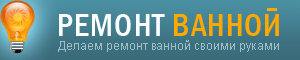 ремонт ваннои комнаты своими руками